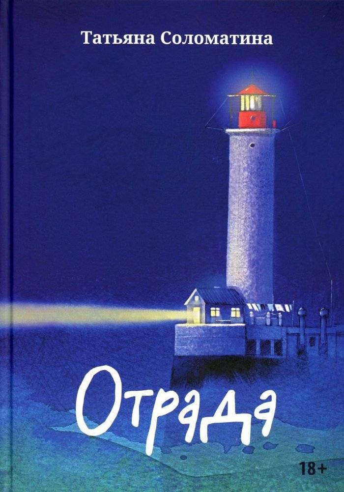 Отрада. Роман в эссе | Otrada: A Novel in Essays