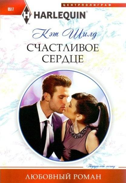 Счастливое сердце | Happy Heart