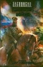Генерал-адмирал. Война | General-Admiral. War
