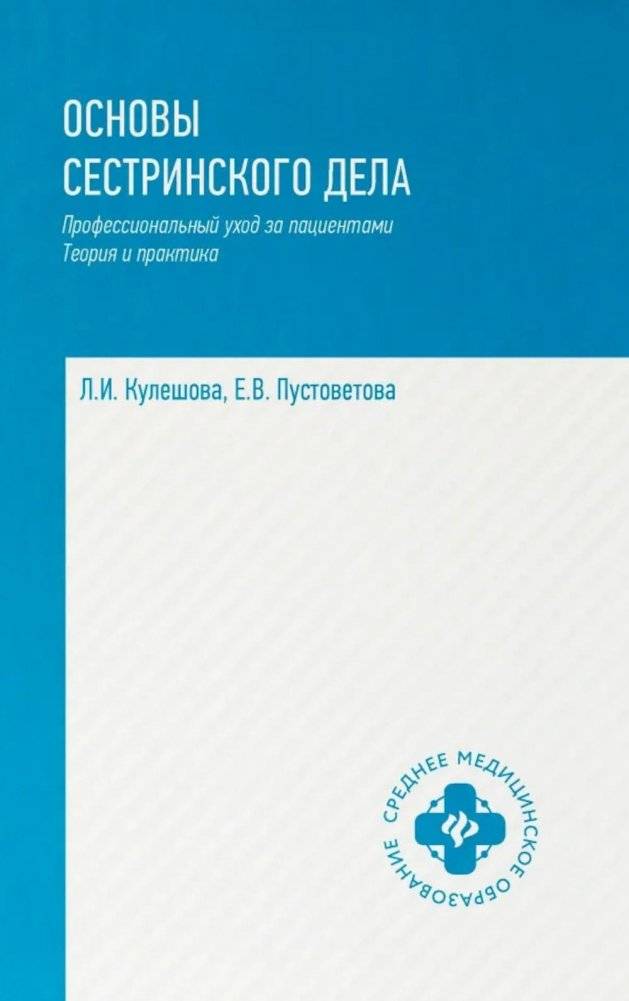 Основы сестринского дела: профессиональный уход за пациентами: теория и практика | Fundamentals of Nursing: Professional Patient Care: Theory and Practice