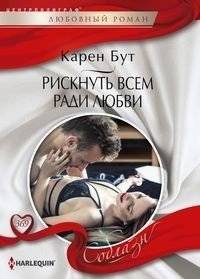 Рискнуть всем ради любви | Risking Everything for Love