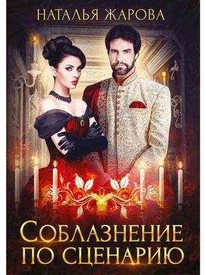 Соблазнение по сценарию | Seduction According to the Script
