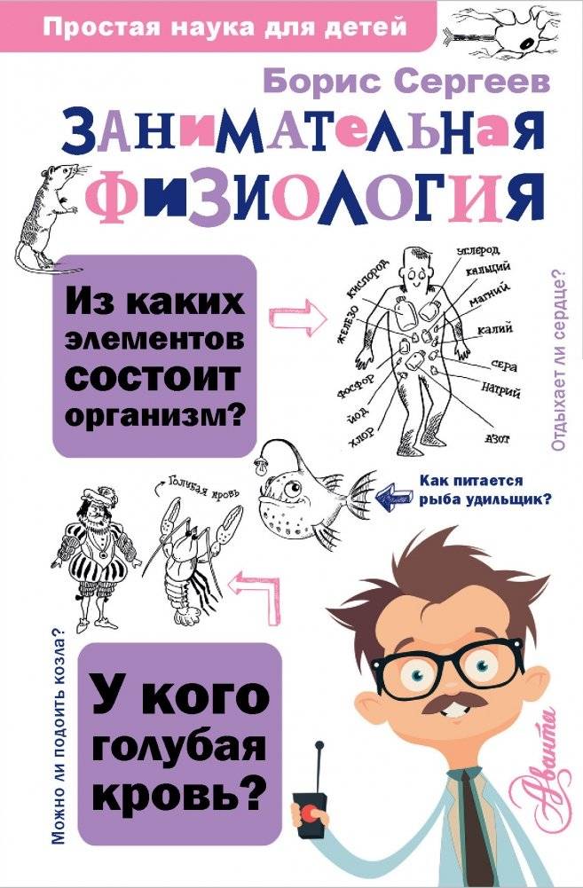 Занимательная физиология | Entertaining Physiology