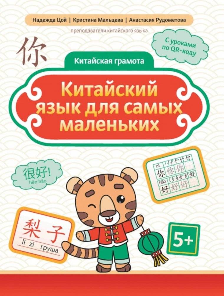 Китайский язык для самых маленьких | Chinese for Little Ones