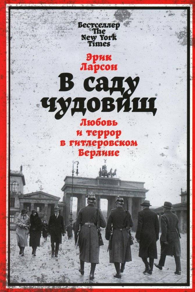 В саду чудовищ: Любовь и террор в гитлеровском Берлине | In the Garden of Beasts: Love and Terror in Nazi Berlin