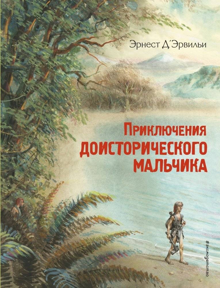 Приключения доисторического мальчика | Adventures of a Prehistoric Boy