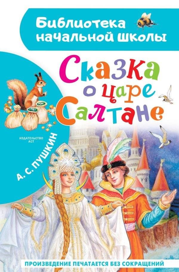 Сказка о царе Салтане | The Tale of Tsar Saltan
