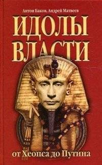 Идолы власти от Хеопса до Путина | Idoly vlasti ot Kheopsa do Putina