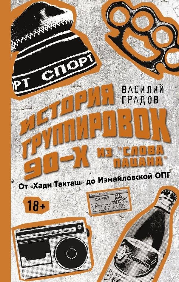 Настоящая история группировок 90-х из "Слова пацана": от "Хади Такташ" до Измайловской ОПГ | The True Story of 90s Gangs from "The Boy's Word": From "Khadi Taktash" to the Izmaylovskaya OPG