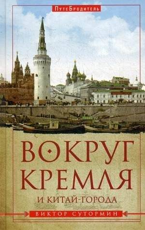 Вокруг Кремля и Китай-города | Vokrug Kremlia i Kitai-goroda