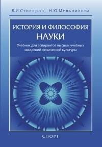 История и философия науки. Учебник | History and Philosophy of Science: A Textbook