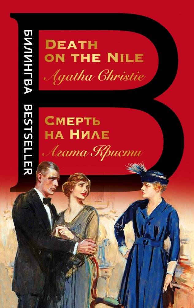 Смерть на Ниле | Death on the Nile