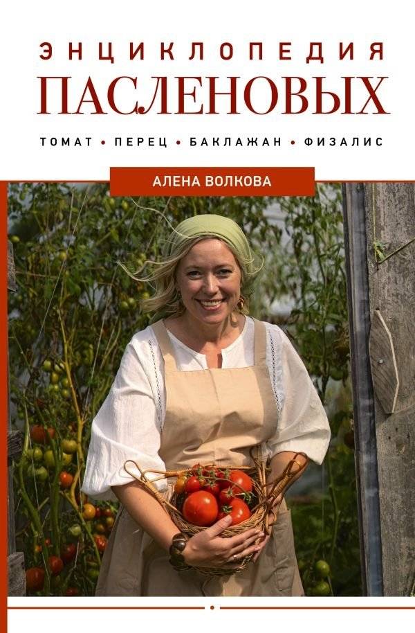 Энциклопедия пасленовых. Томат. Перец. Баклажан. Физалис | Nightshade Encyclopedia: Tomato, Pepper, Eggplant, Physalis