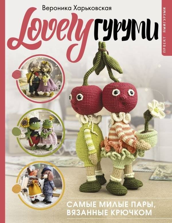 LOVELYгуруми. Самые милые пары, вязанные крючком. Проект амигуруми | LOVELYgurumi: The Cutest Crochet Couples