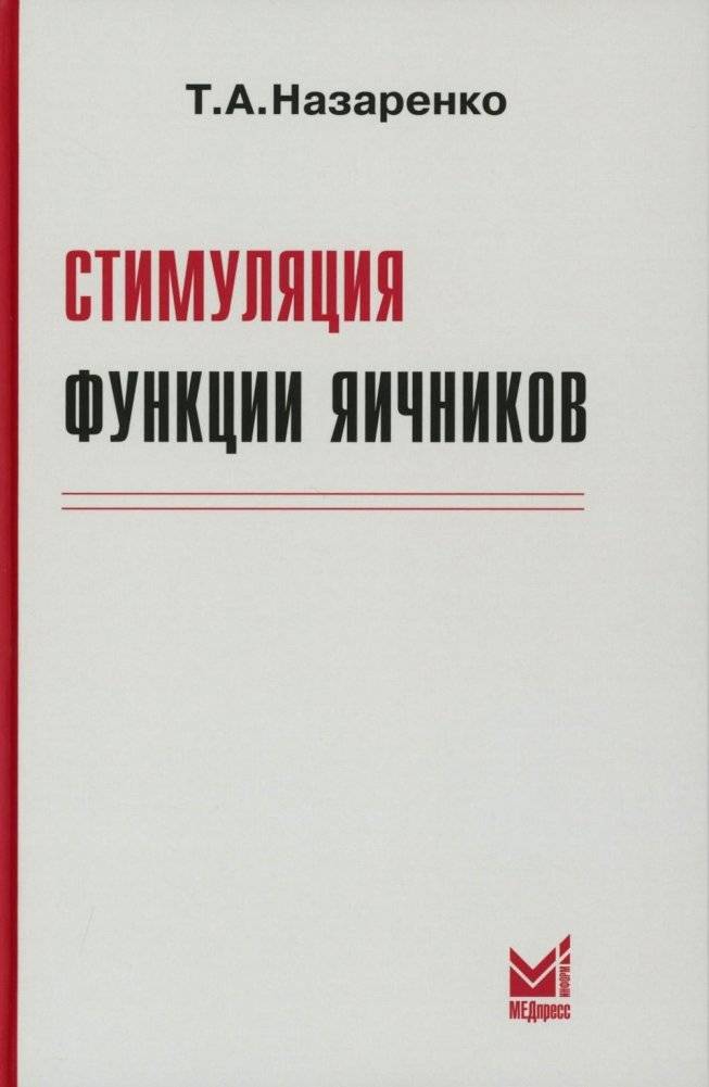 Стимуляция функции яичников. 8-е изд. | Ovarian Function Stimulation. 8th ed.