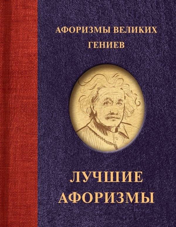 Афоризмы великих гениев | Aforizmy velikikh geniev