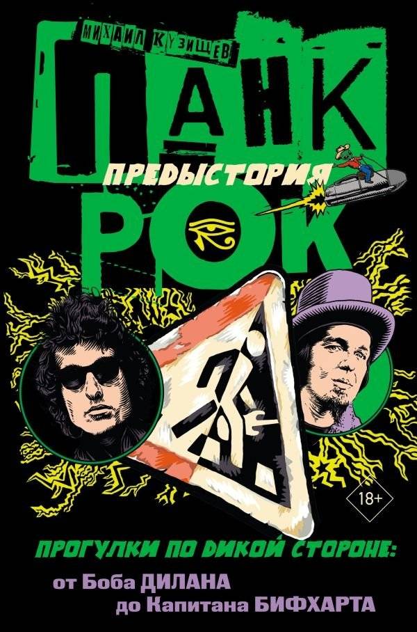 Панк-рок. Предыстория. Прогулки по дикой стороне: от Боба Дилана до Капитана Бифхарта | Punk Rock: The Prequel. Walks on the Wild Side: From Bob Dylan to Captain Beefheart