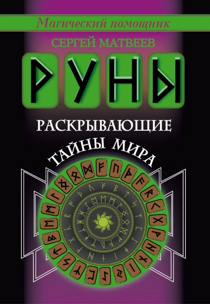 Руны, раскрывающие тайны мира | Runes Unveiling World Mysteries