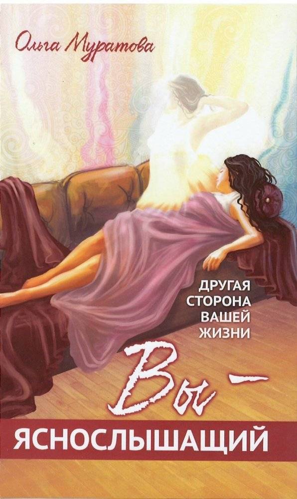 Вы — яснослышащий! Другая сторона вашей жизни | You Are a Clairaudient! The Other Side of Your Life