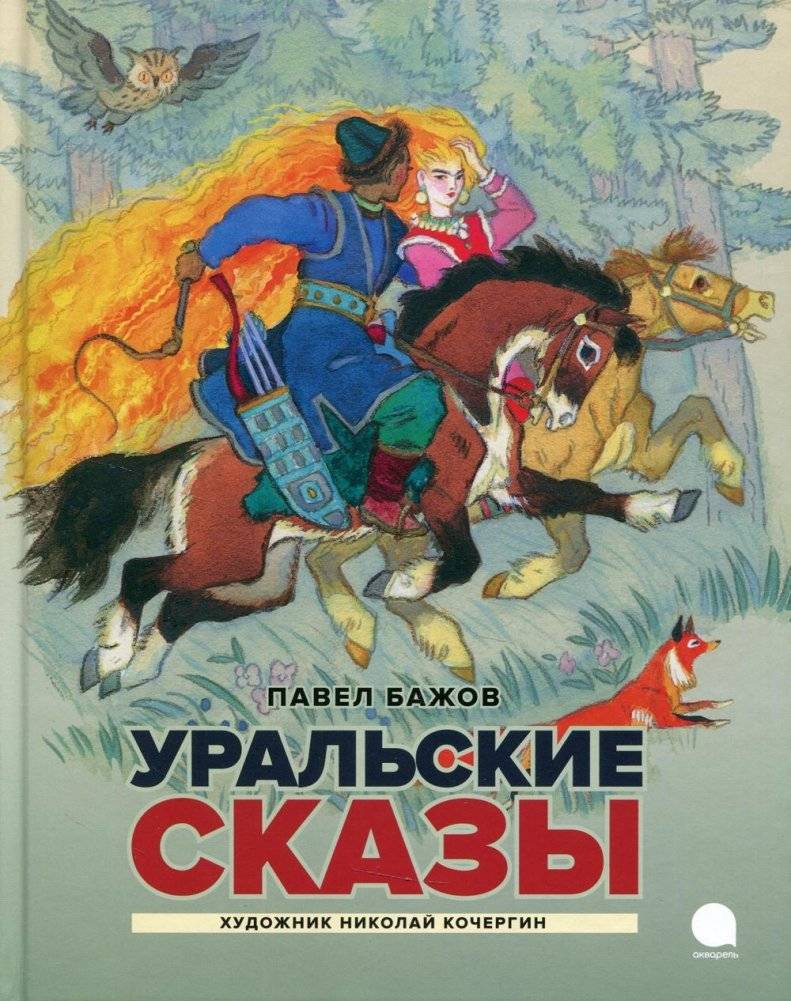 Уральские сказы | Ural Tales