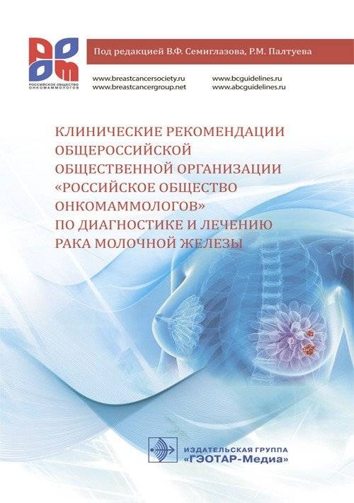Клинические рекомендации общероссийской общественной организации "Российское общество онкомаммологов" по диагностике и лечению рака молочной железы | Clinical Guidelines for Diagnosis and Treatment of Breast Cancer