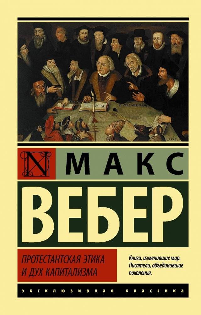 Протестантская этика и дух капитализма | The Protestant Ethic and the Spirit of Capitalism