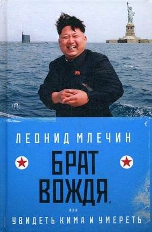 Брат вождя, или Увидеть Кима и умереть | The Leader's Brother, or See Kim and Die
