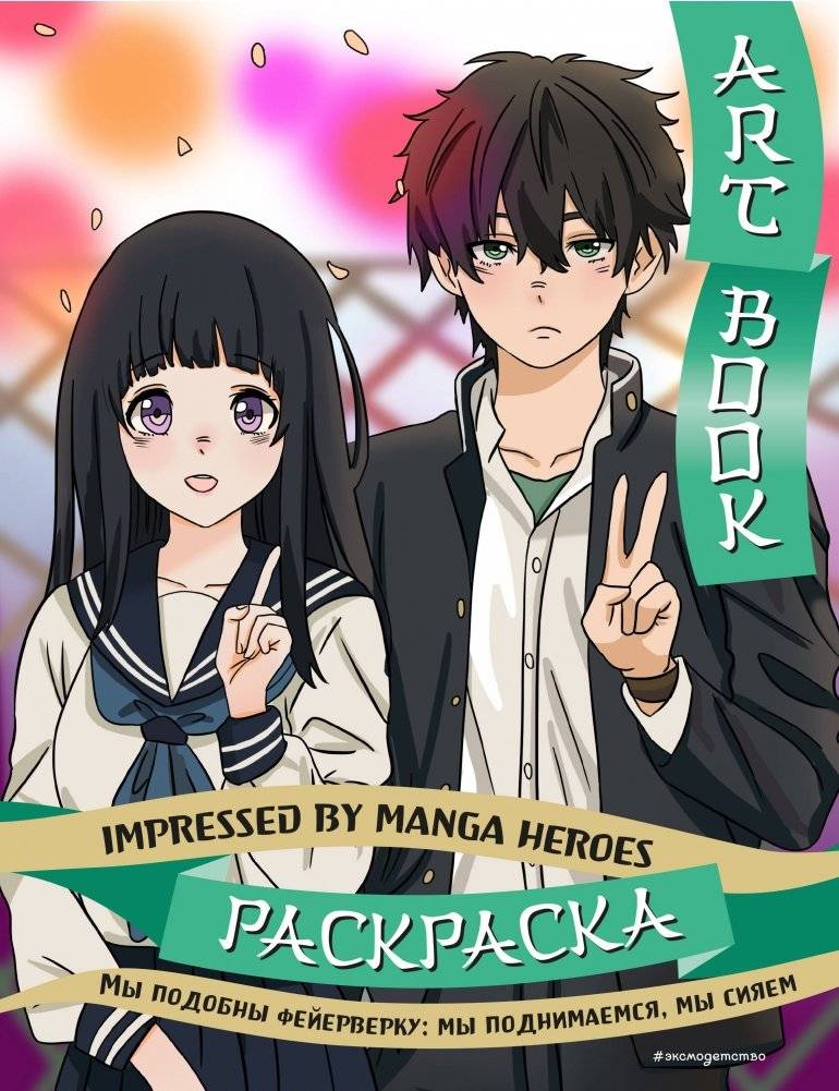 Артбук. Вдохновлено героями манги. Раскраска | Art Book: Inspired by Manga Heroes Coloring Book