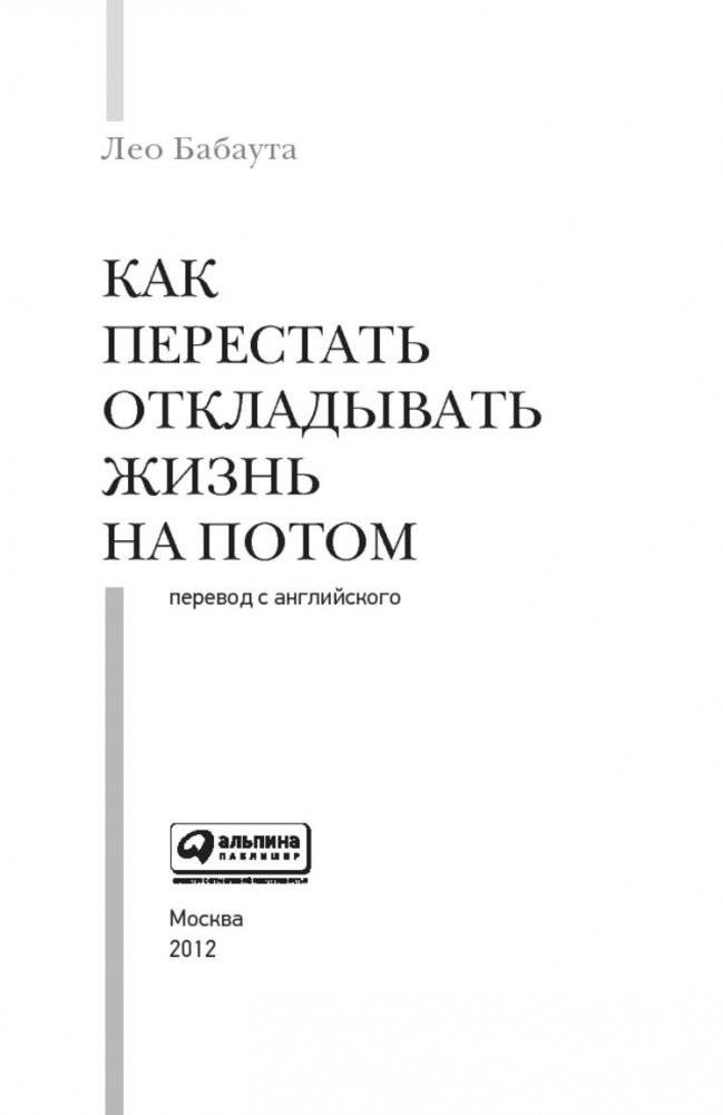 Как перестать откладывать жизнь на потом фото книги 4