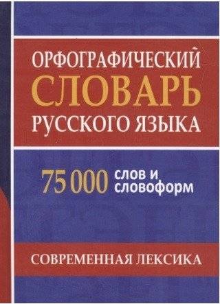 Орфографический словарь русского языка. 75 000 слов и словоформ для сдачи ЕГЭ и ОГЭ | Orthographic Dictionary of the Russian Language: 75,000 Words and Forms for Unified State/Basic State Exams