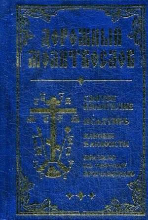 Дорожный Молитвослов | Travel Prayer Book