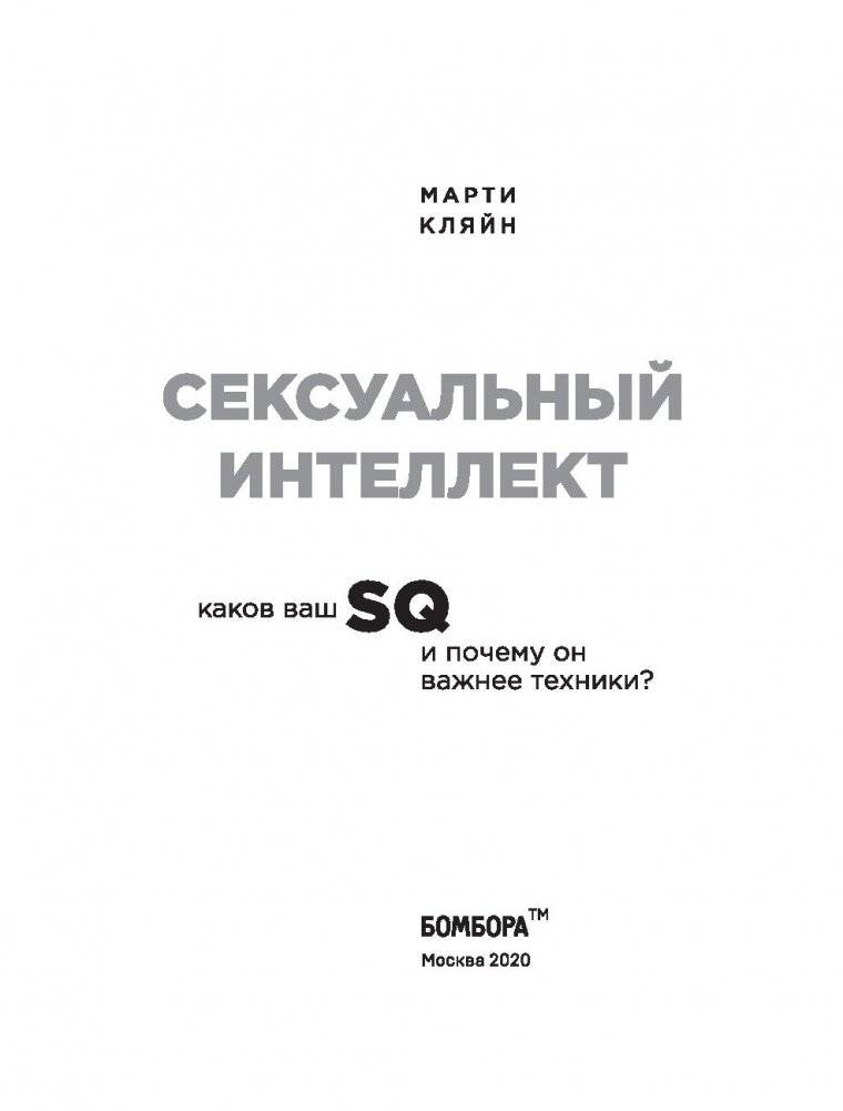 Сексуальный интеллект. Каков ваш SQ и почему он важнее техники? фото книги 2