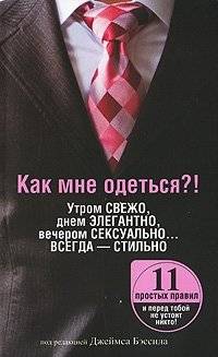 Как мне одеться?! Утром свежо, днем элегантно, вечером сексуально... Всегда - стильно | How to Dress: Fresh in the Morning, Elegant by Day, Sexy by Night... Always Stylish