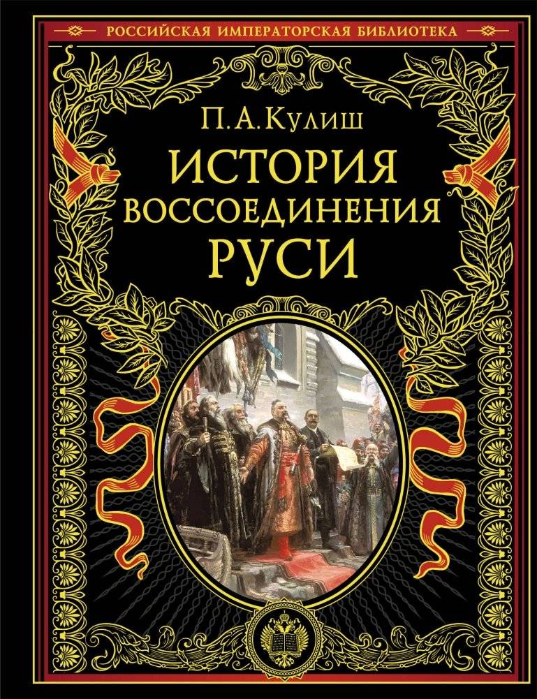 История воссоединения Руси | The History of the Reunification of Rus'