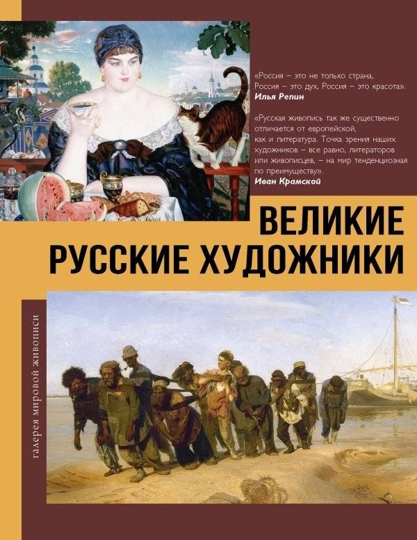 Великие русские художники | Great Russian Artists