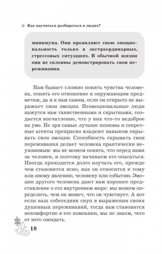 Как научиться разбираться в людях? 49 простых правил фото книги 8