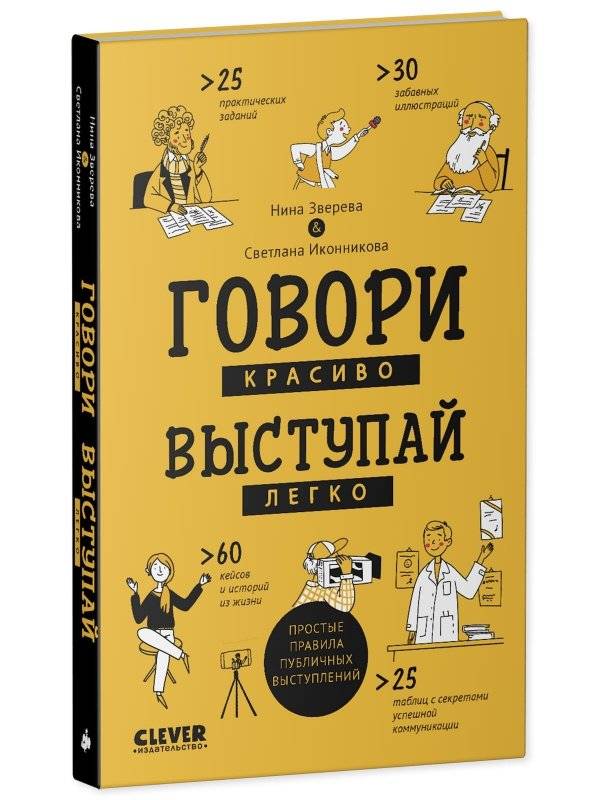 Говори красиво, выступай легко фото книги 2