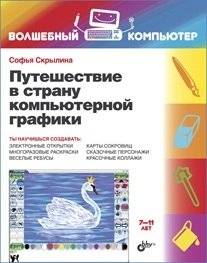 Путешествие в страну компьютерной графики | A Journey into the Land of Computer Graphics