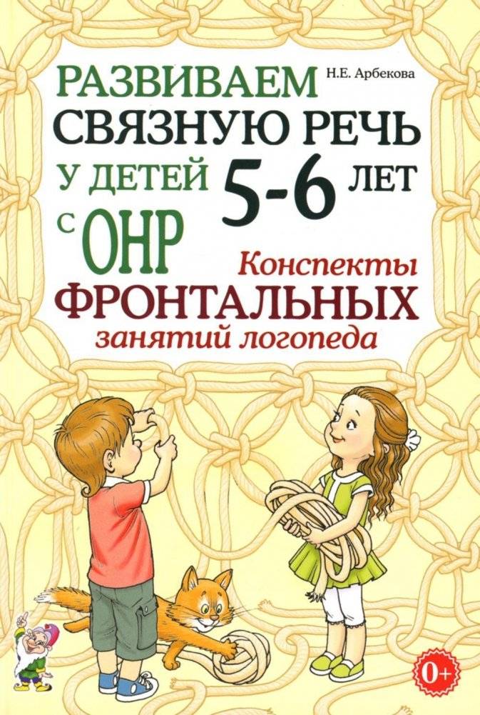 Развиваем связную речь у детей 5-6 лет с ОНР. Конспекты фронтальных занятий логопеда | Developing Coherent Speech in Children Aged 5-6 with General Speech Underdevelopment: Frontal Session Plans for Speech T