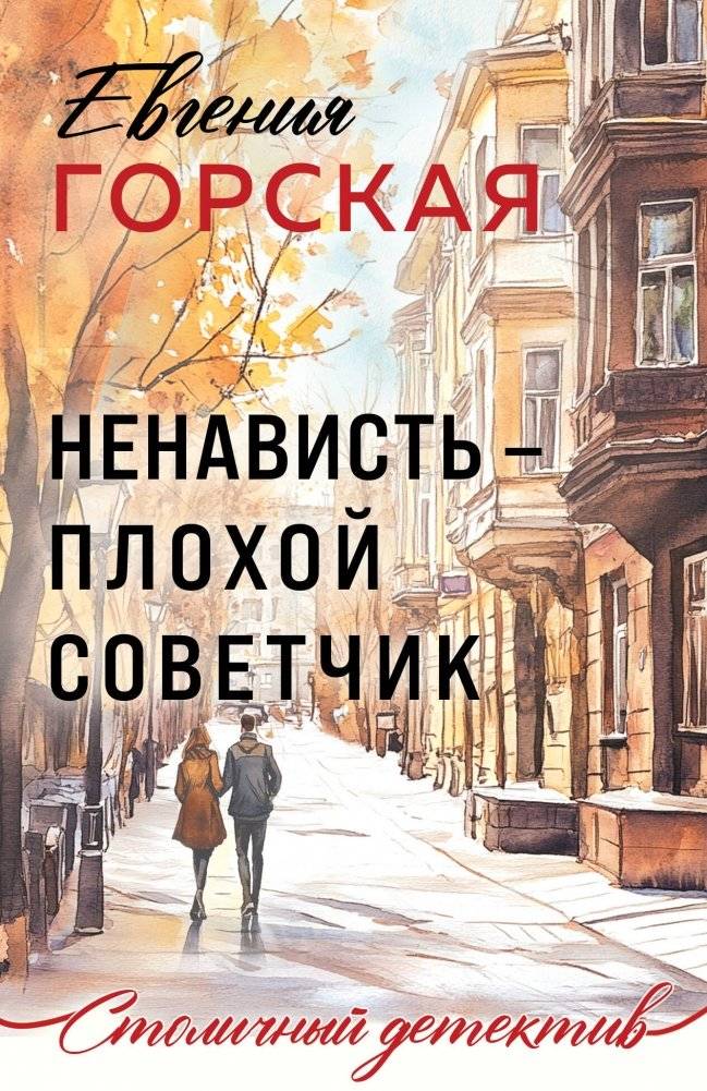 Ненависть – плохой советчик | Hate is a Bad Advisor