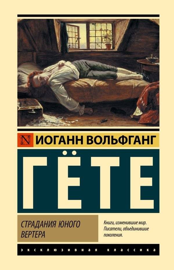 Страдания юного Вертера | The Sorrows of Young Werther