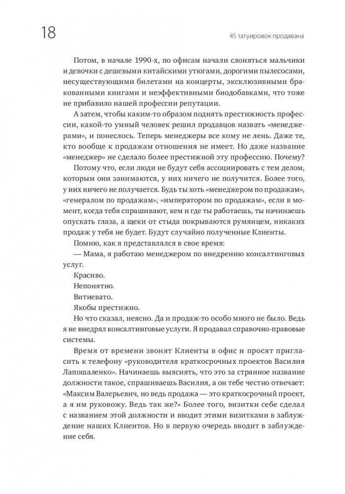 45 татуировок продавана. Правила для тех, кто продаёт и управляет продажами фото книги 7