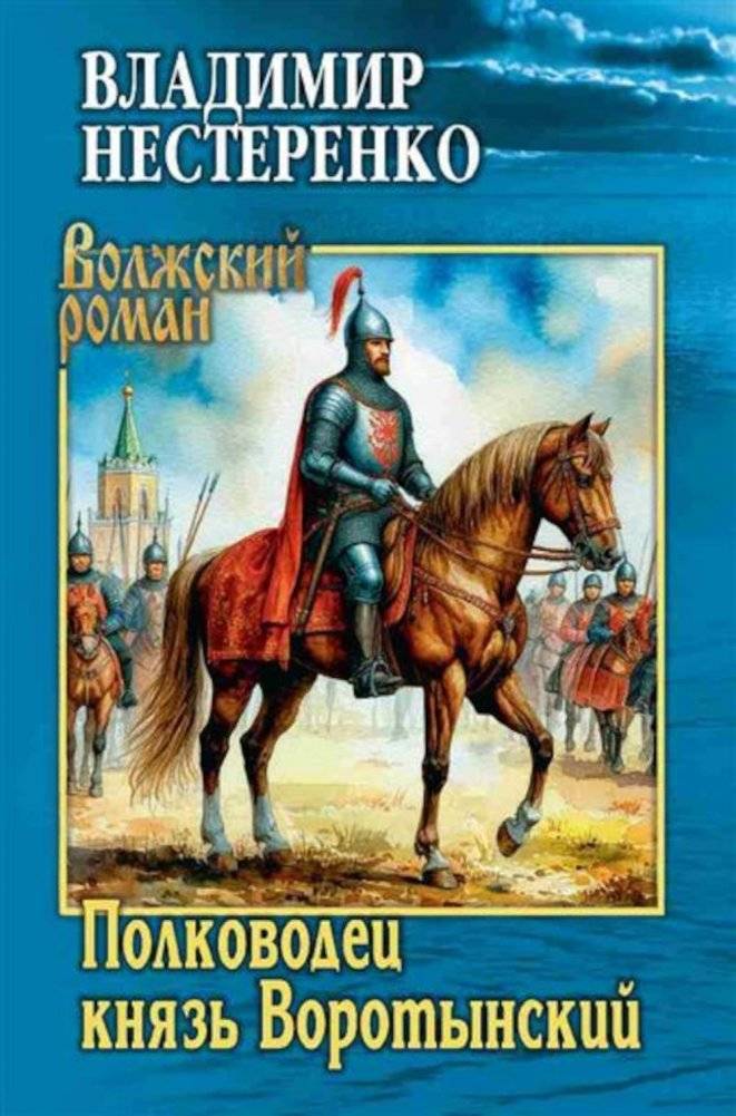 Полководец князь Воротынский: роман | Commander Prince Vorotynsky: A Novel