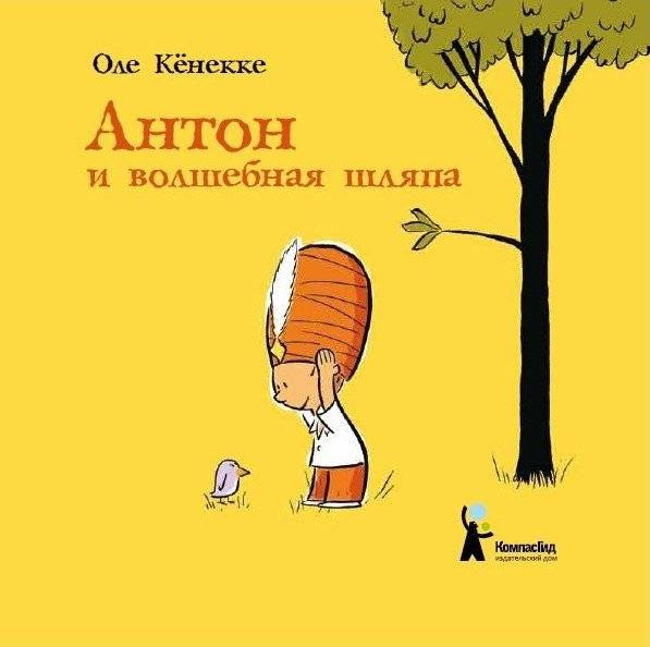 Антон и волшебная шляпа | Anton and the Magic Hat