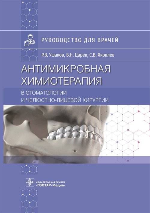 Антимикробная химиотерапия в стоматологии и челюстно-лицевой хирургии | Antimicrobial Chemotherapy in Dentistry and Maxillofacial Surgery