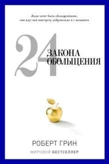 24 закона обольщения | The 24 Laws of Seduction