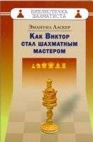 Как Виктор стал шахматным мастером | How Viktor Became a Chess Master