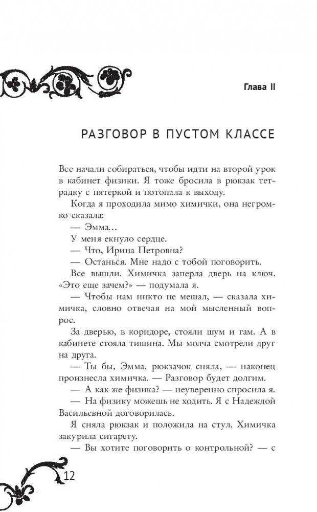 Эмма Мухина и Тайна одноглазой Джоконды фото книги 5