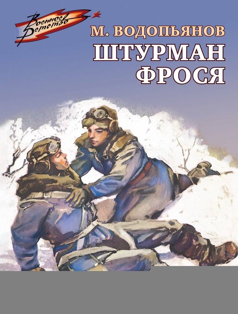 Штурман Фрося | Navigator Frosya