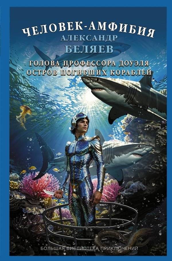 Человек-амфибия. Голова профессора Доуэля. Остров погибших кораблей | Amphibian Man. Professor Dowell's Head. The Island of Shipwrecked Ships